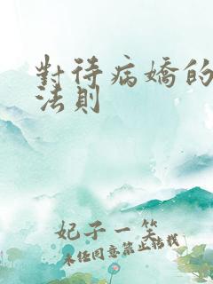 对待病娇的生存法则