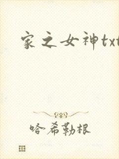 家之女神txt