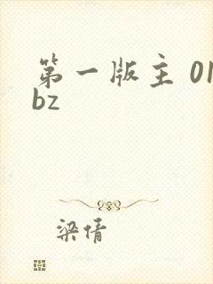 第一版主 01bz