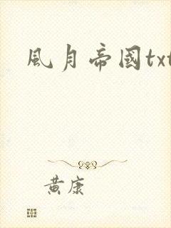 风月帝国txt