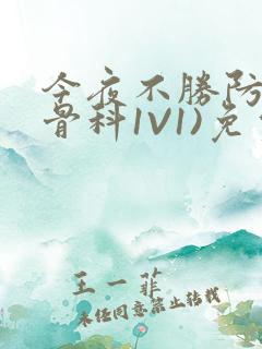 今夜不胜防(伪骨科1V1)免费阅读