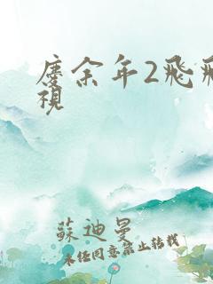 庆余年2飞飞影视