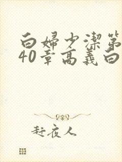 白妇少洁第1一40章高义白洁