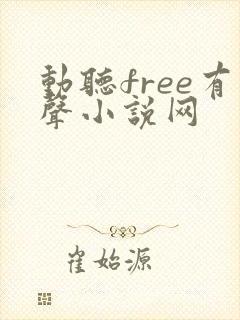 动听free有声小说网