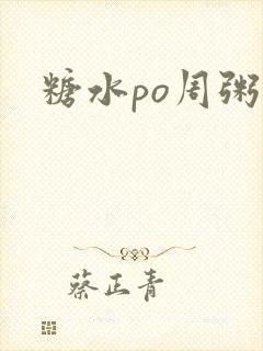 糖水po周粥周