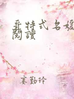 哥特式名媛全文阅读