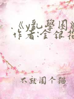 .《y乱学园》作者:金银花露