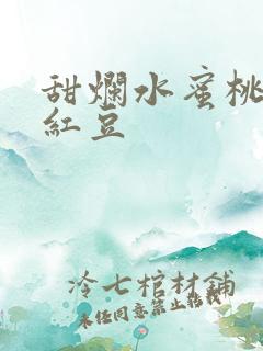 甜烂水蜜桃黄牌红豆