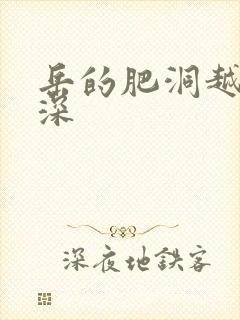 岳的肥洞越紧越深