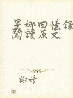 曼娜回忆录全文阅读原文