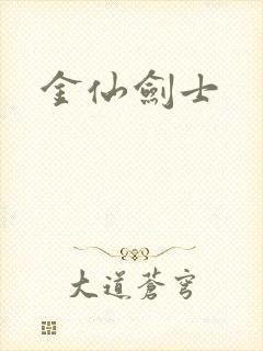 金仙剑士