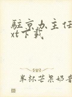 驻京办主任2txt下载