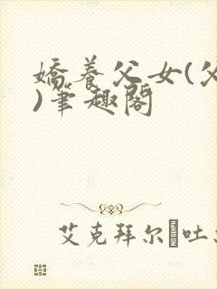 娇养父女(父女)笔趣阁