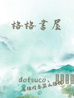 格格书屋