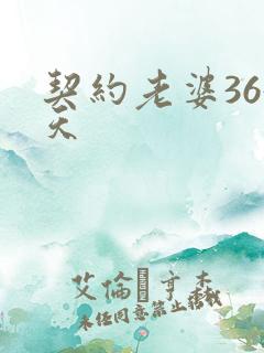 契约老婆365天
