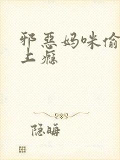邪恶妈咪偷宝宝上瘾
