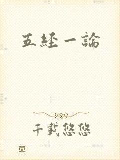 五经一论