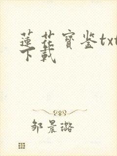 莲花宝鉴txt下载