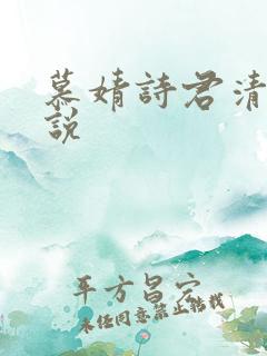 慕婧诗君清夜小说