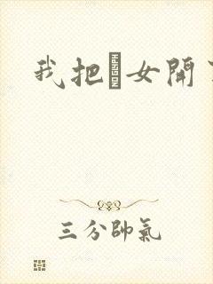 我把姪女开了苞