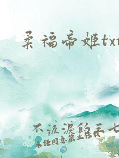 柔福帝姬txt