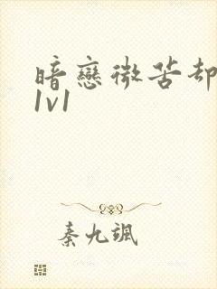 暗恋微苦却很甜1v1