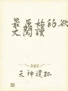 最原始的欲望全文阅读