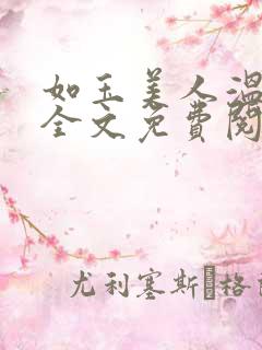 如玉美人温如玉全文免费阅读
