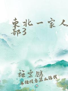 东北一家人第一部3