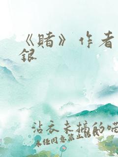 《赌》作者木口银