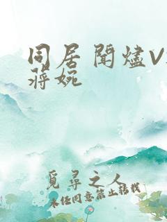 同居 闻烬VS蒋婉