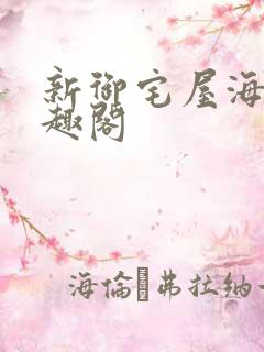 新御宅屋海棠笔趣阁