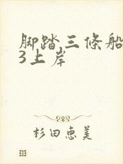 脚踏三条船1v3上岸