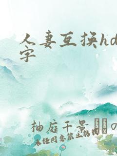 人妻互换hd中字