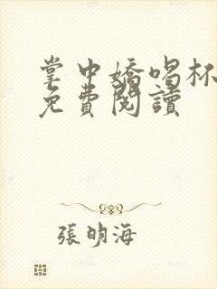 掌中娇喝杯奶茶免费阅读