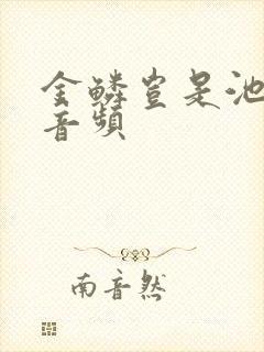 金鳞岂是池中物音频