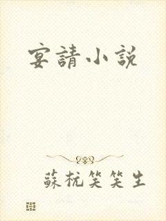 宴请小说