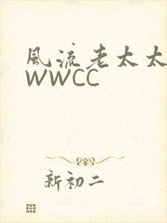 风流老太太BBWWCC