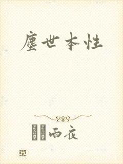 尘世本性