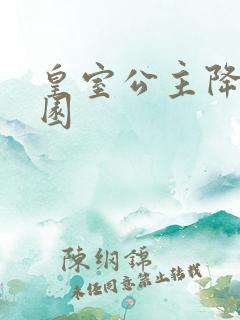 皇室公主降临校园