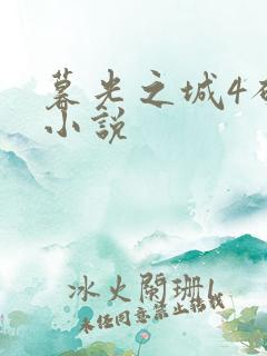 暮光之城4破晓小说