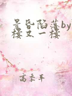 晨昏陷落by野楼又一楼