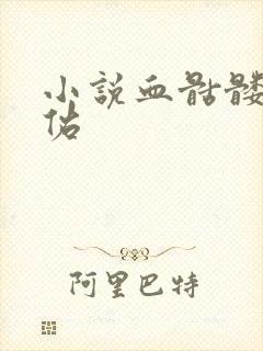 小说血骷髅楚天佑