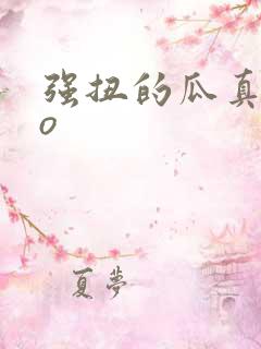 强扭的瓜真甜po