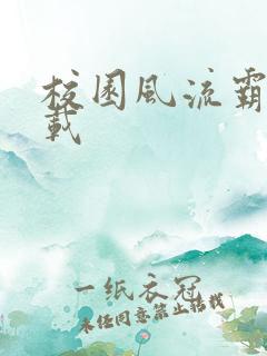 校园风流霸王下载