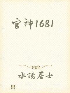 官神1681