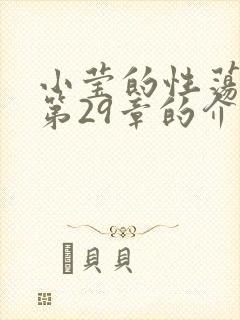 小莹的性荡生活第29章的介绍