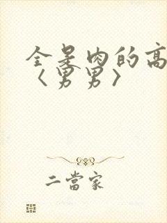 全是肉的高h文〈男男〉