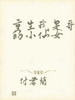 重生我是哥哥们的小仙女