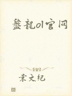 盘龙ol官网
